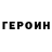 ГЕРОИН хмурый IrinaVladi